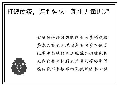 打破传统，连胜强队：新生力量崛起