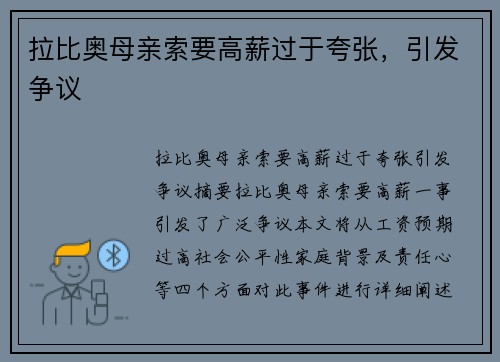拉比奥母亲索要高薪过于夸张，引发争议