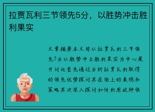 拉贾瓦利三节领先5分，以胜势冲击胜利果实