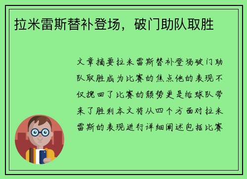 拉米雷斯替补登场，破门助队取胜