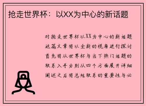 抢走世界杯：以XX为中心的新话题