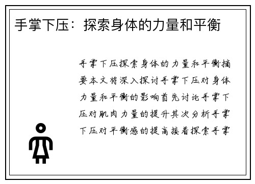 手掌下压：探索身体的力量和平衡