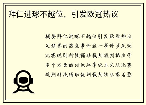 拜仁进球不越位，引发欧冠热议
