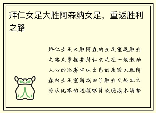 拜仁女足大胜阿森纳女足，重返胜利之路