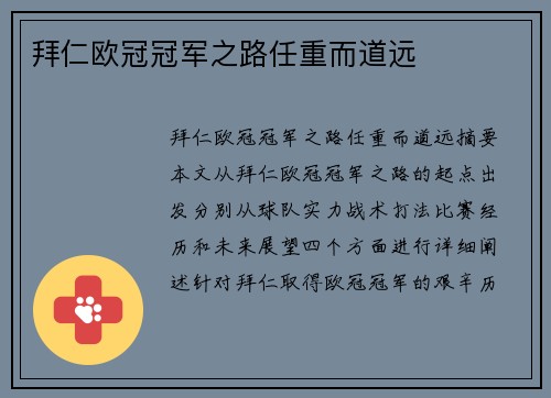 拜仁欧冠冠军之路任重而道远
