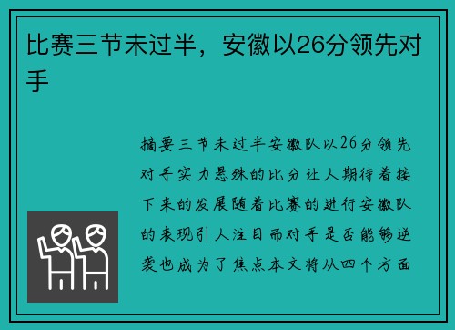 比赛三节未过半，安徽以26分领先对手