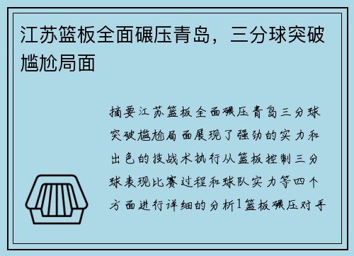 江苏篮板全面碾压青岛，三分球突破尴尬局面