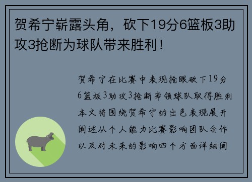 贺希宁崭露头角，砍下19分6篮板3助攻3抢断为球队带来胜利！